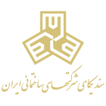 لوگو سندیکای شرکتهای ساختمانی ایران