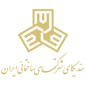 لوگو سندیکای شرکتهای ساختمانی ایران
